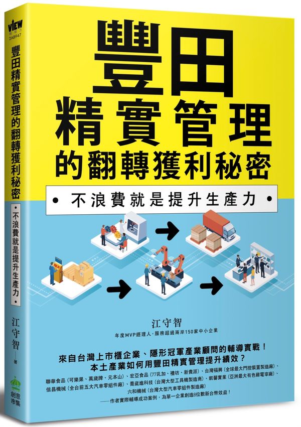 豐田精實管理的翻轉獲利秘密：不浪費就是提升生產力