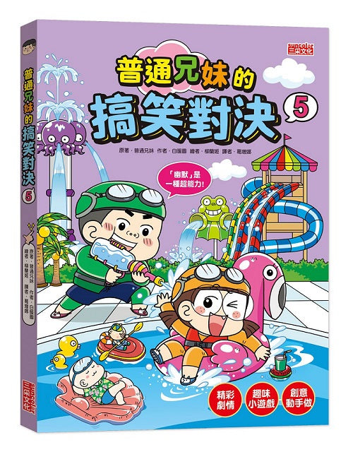 普通兄妹的搞笑對決5