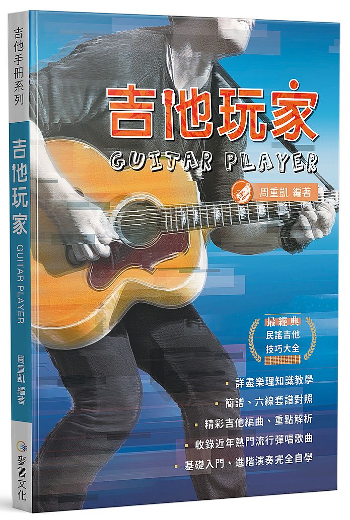 吉他手冊系列叢書－吉他玩家（十六版）