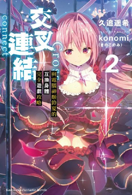 交叉連結（２）與電腦神姬鈴夏的互換身體完全遊戲攻略