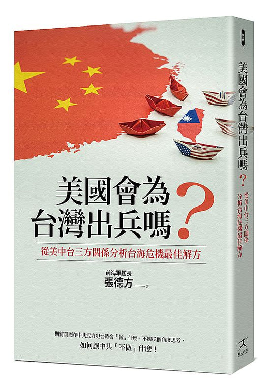 美國會為台灣出兵嗎？：從美中台三方關係分析台海危機最佳解方
