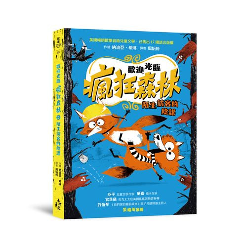歡迎光臨瘋狂森林2：陌生訪客的陰謀