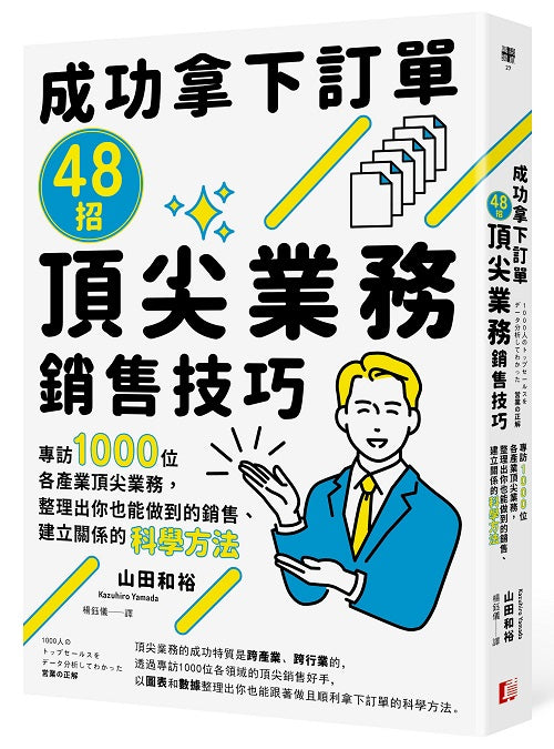 成功拿下訂單48招頂尖業務銷售技巧：專訪1000位各產業頂尖業務，整理出你也能做到的銷售、建立關係的科學方法