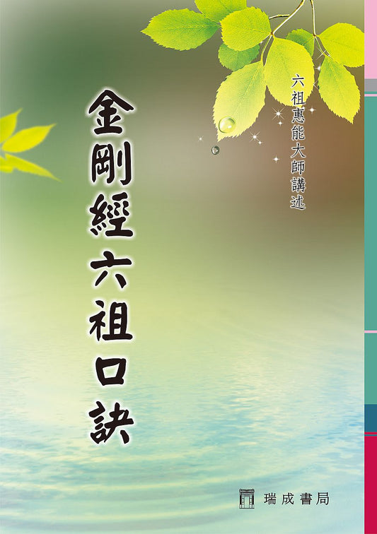 金剛經六祖口訣/六祖惠能大師講述（１版１刷）