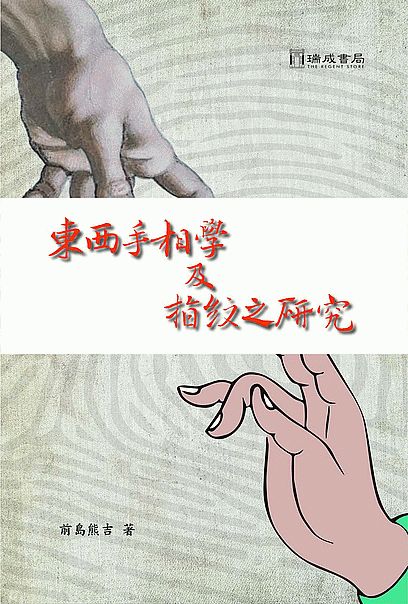 東西手相學及指紋之研究