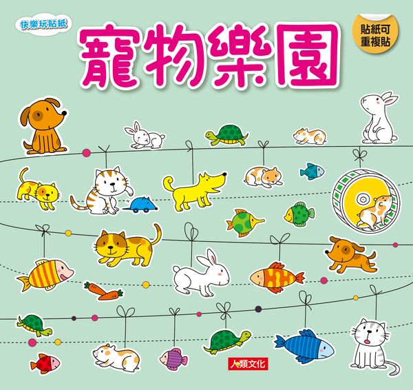 快樂玩貼紙：寵物樂園（新版）