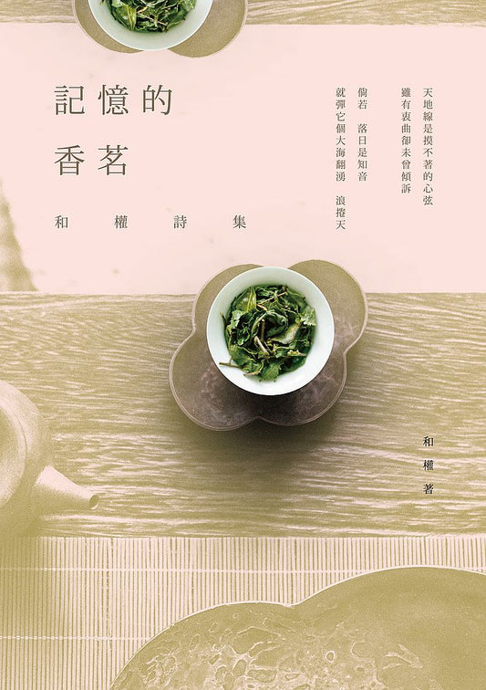 記憶的香茗──和權詩集