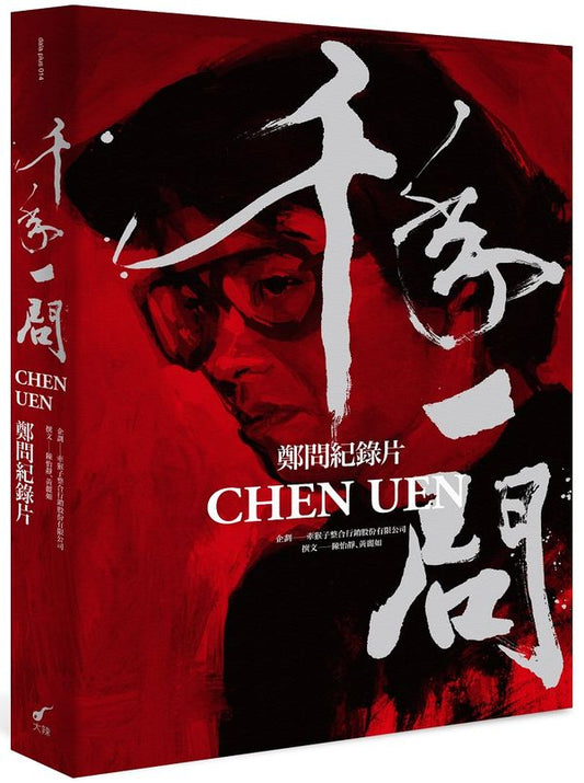 千年一問CHEN UEN：鄭問紀錄片