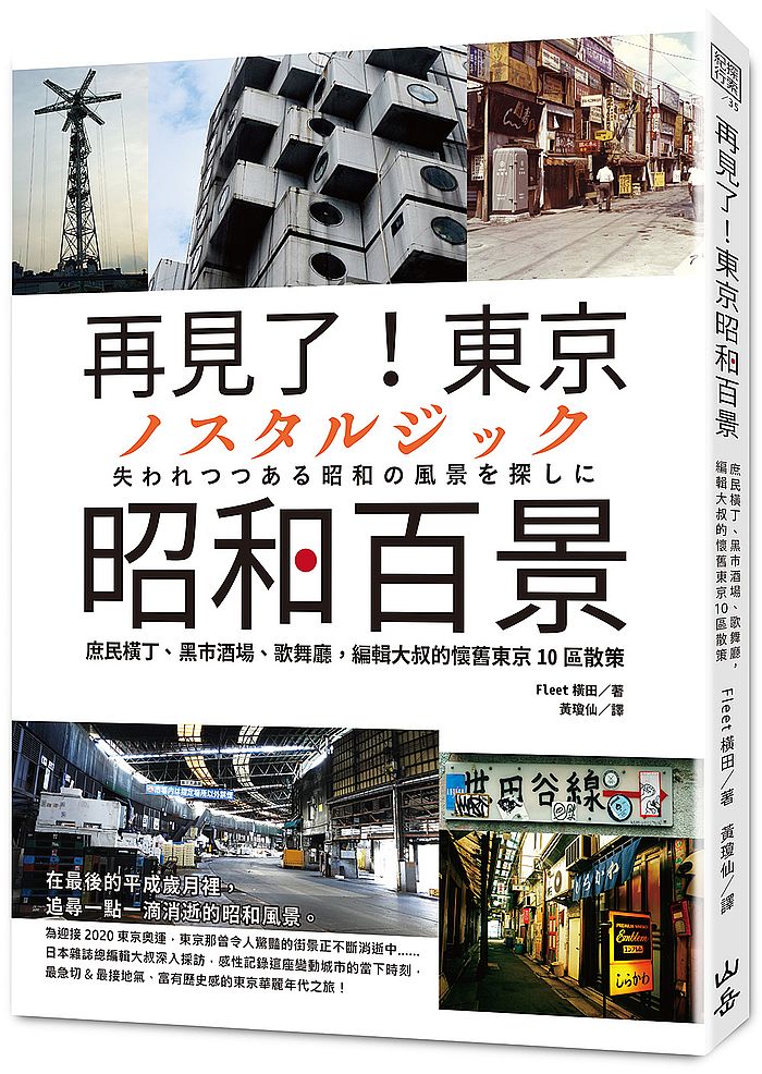 再見了！東京昭和百景：庶民橫丁、黑市酒場、歌舞廳，編輯大叔的懷舊東京10區散策