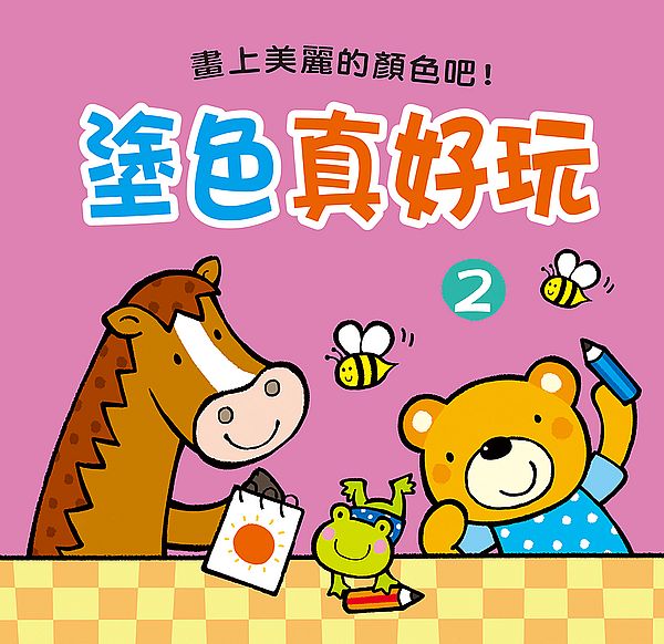 塗色真好玩(2)