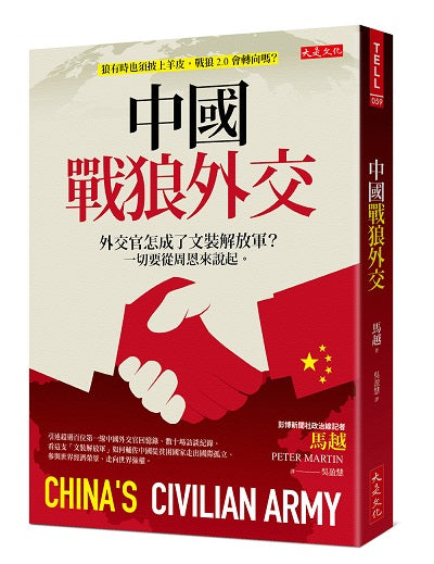 中國戰狼外交：外交官怎成了文裝解放軍？一切要從周恩來說起。