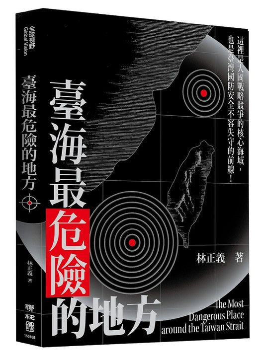 臺海最危險的地方