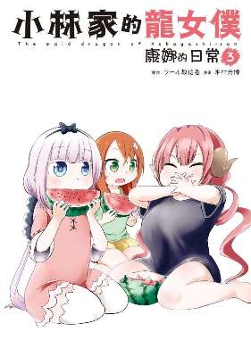 小林家的龍女僕 康娜的日常（３）