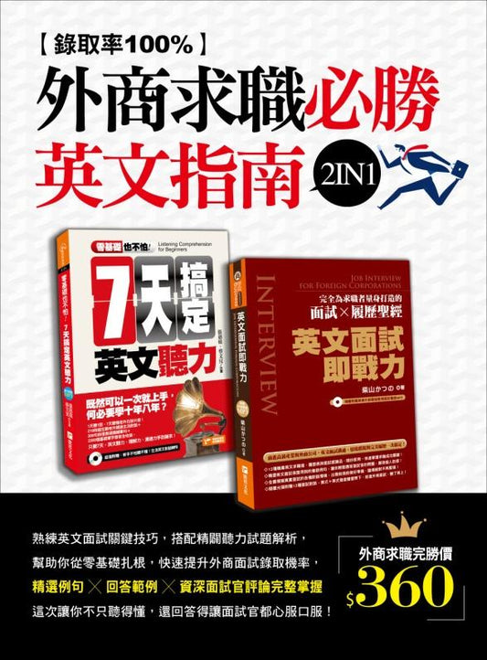 錄取率100%的外商求職必勝英文指南2 in 1：零基礎也不怕：七天搞定英文聽力＋英文面試即戰力