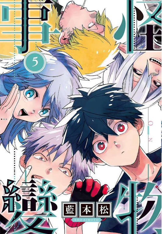 怪物事變（０５）限定版