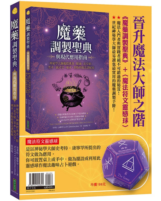 晉升魔法大師之階（暢銷套組）：《魔藥調製聖典與現代應用指南》+〈魔法符文靈感球〉