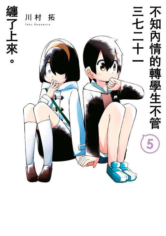 不知內情的轉學生不管三七二十一纏了上來（５）