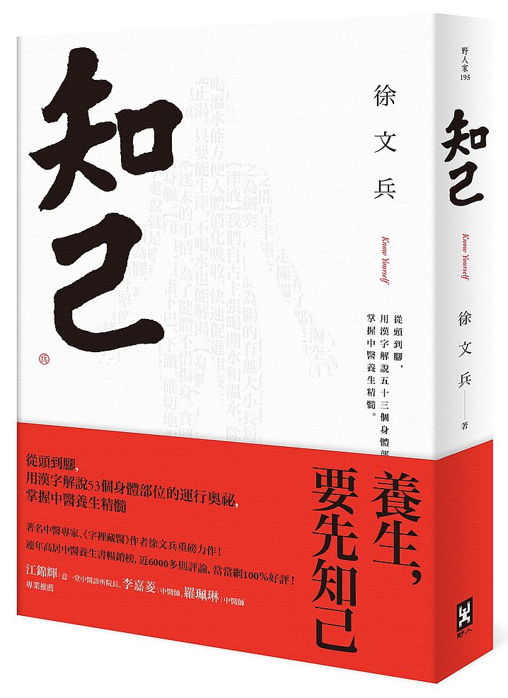 知己：從頭到腳，用漢字解說53個身體部位的運行奧祕，掌握中醫養生精髓【平裝版】