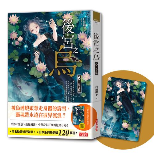 後宮之烏６：一界之隔（隨書收藏【單集烏妃宮裝卡】）