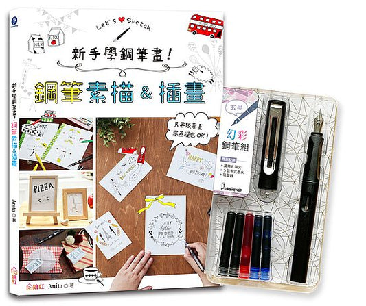 新手學鋼筆畫！鋼筆素描&插畫×附【幻彩鋼筆組－玄黑】（盒裝版）：只要跟著畫，零基礎也OK！