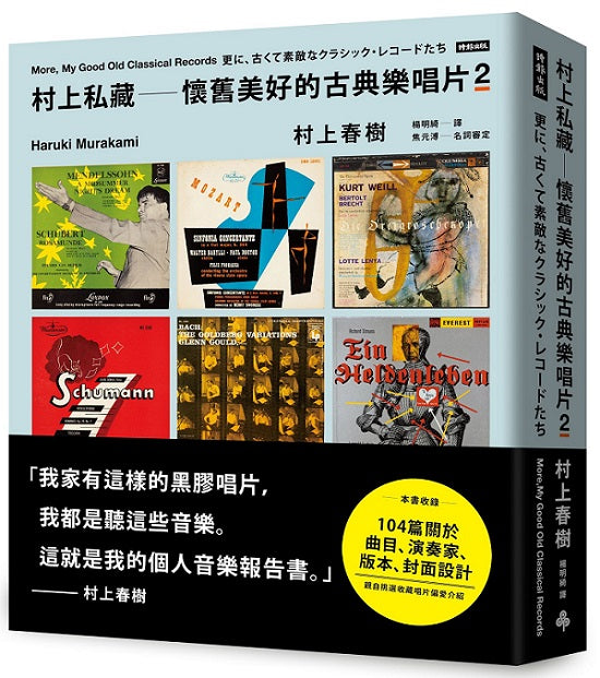 村上私藏懷舊美好的古典樂唱片２