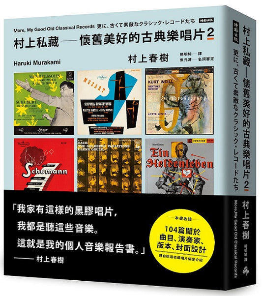 村上私藏懷舊美好的古典樂唱片２
