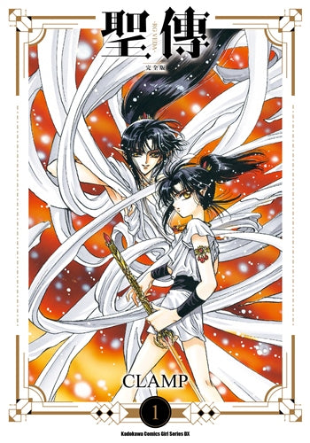 聖傳 －RG VEDA－【完全版】（１）