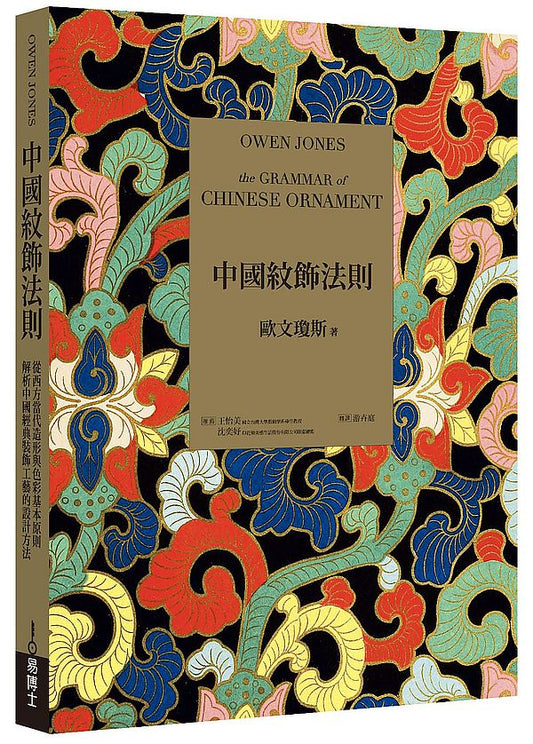 中國紋飾法則：從西方當代造形與色彩基本原則，解析中國經典裝飾工藝的設計方法
