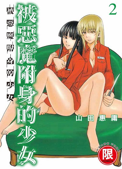 被惡魔附身的少女（２）