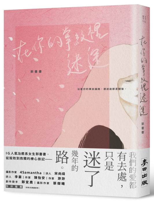 在你的掌紋裡迷途