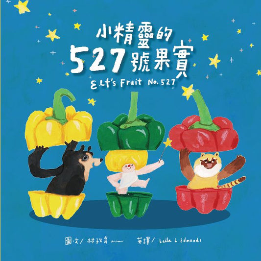 小精靈的527號果實（附英文故事音檔QR Code）