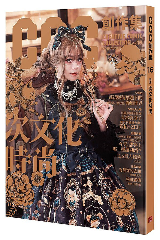 CCC創作集16號：次文化時尚