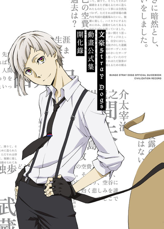 文豪Stray Dogs動畫公式集開化錄
