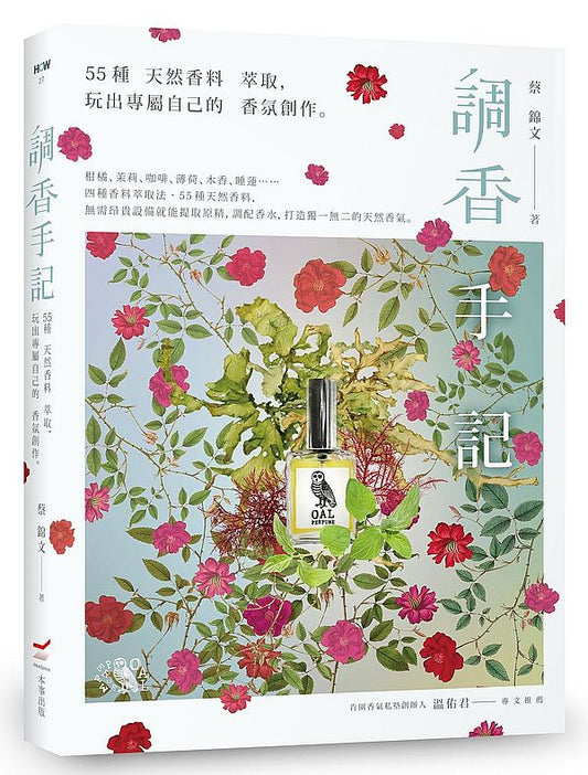 調香手記：55種天然香料萃取，玩出專屬自己的香氛創作