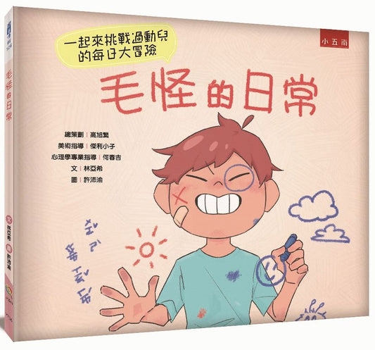 毛怪的日常：一起來挑戰過動兒的每日大冒險