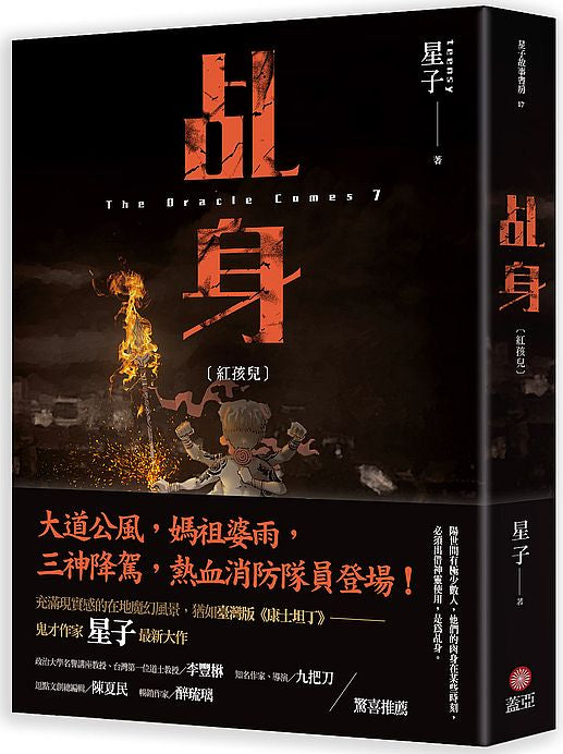 乩身：紅孩兒