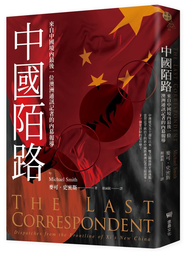 中國陌路：來自中國境內最後一位澳洲通訊記者的內幕報導