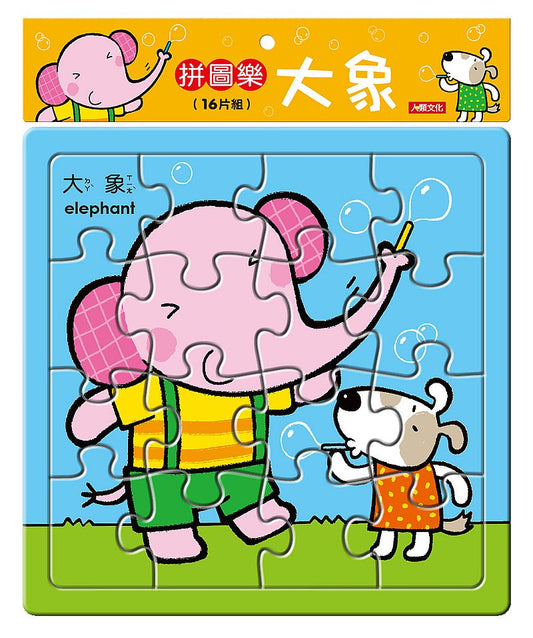 拼圖樂：大象