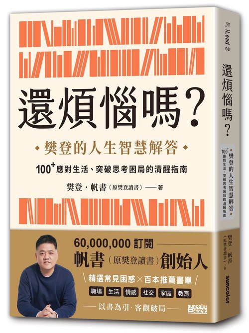 還煩惱嗎？：樊登的人生智慧解答，100+應對生活、突破思考困局的清醒指南