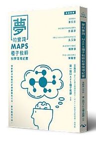 夢的實踐：MAPS種子教師教學現場紀實