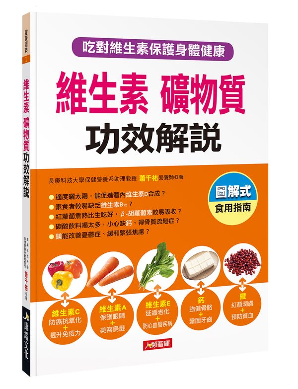 微生素礦物質功效解說