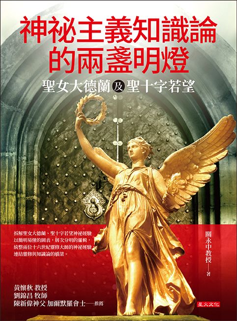 神祕主義知識論的兩盞明燈：聖女大德蘭及聖十字若望