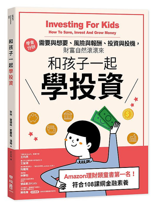 和孩子一起學投資：學會分辦需要與想要、風險與報酬、投資與投機，財富自然滾滾來