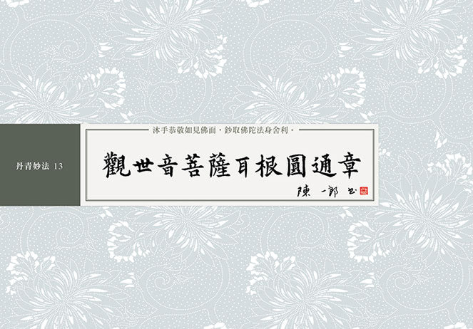 觀世音菩薩耳根圓通章 書法鈔經本