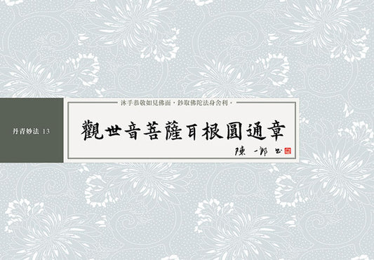 觀世音菩薩耳根圓通章 書法鈔經本