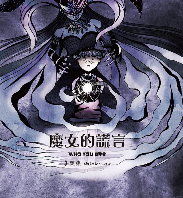 魔女的謊言