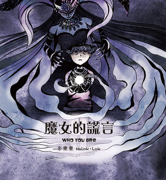 魔女的謊言