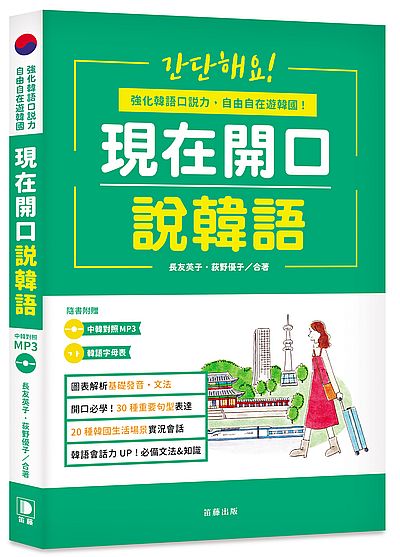 現在開口說韓語二版：強化韓語口說力，自由自在遊韓國（附中韓對照MP3．韓語字母表）