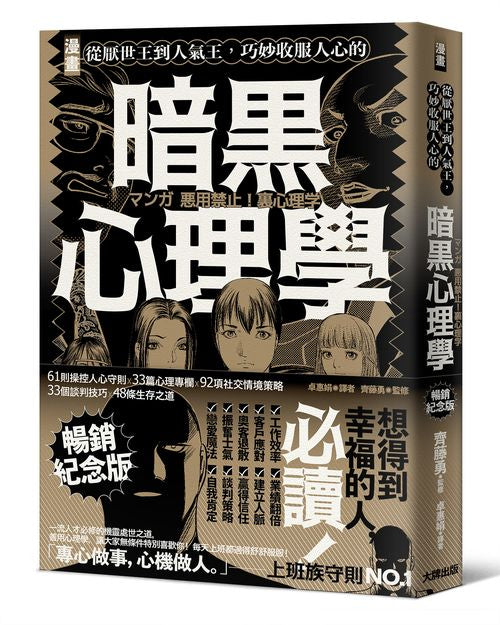 漫畫從厭世王到人氣王，巧妙收服人心的暗黑心理學【暢銷紀念版】