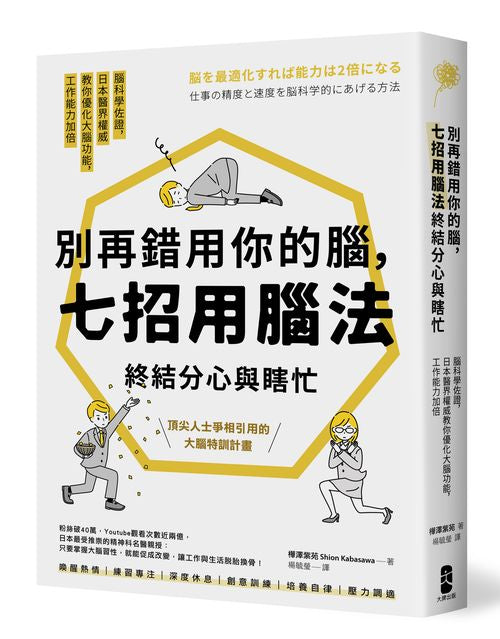 別再錯用你的腦，七招用腦法終結分心與瞎忙：腦科學佐證，日本醫界權威教你優化大腦功能，工作能力加倍【暢銷紀念版】